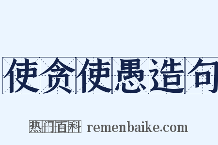 使贪使愚造句是什么意思的图片